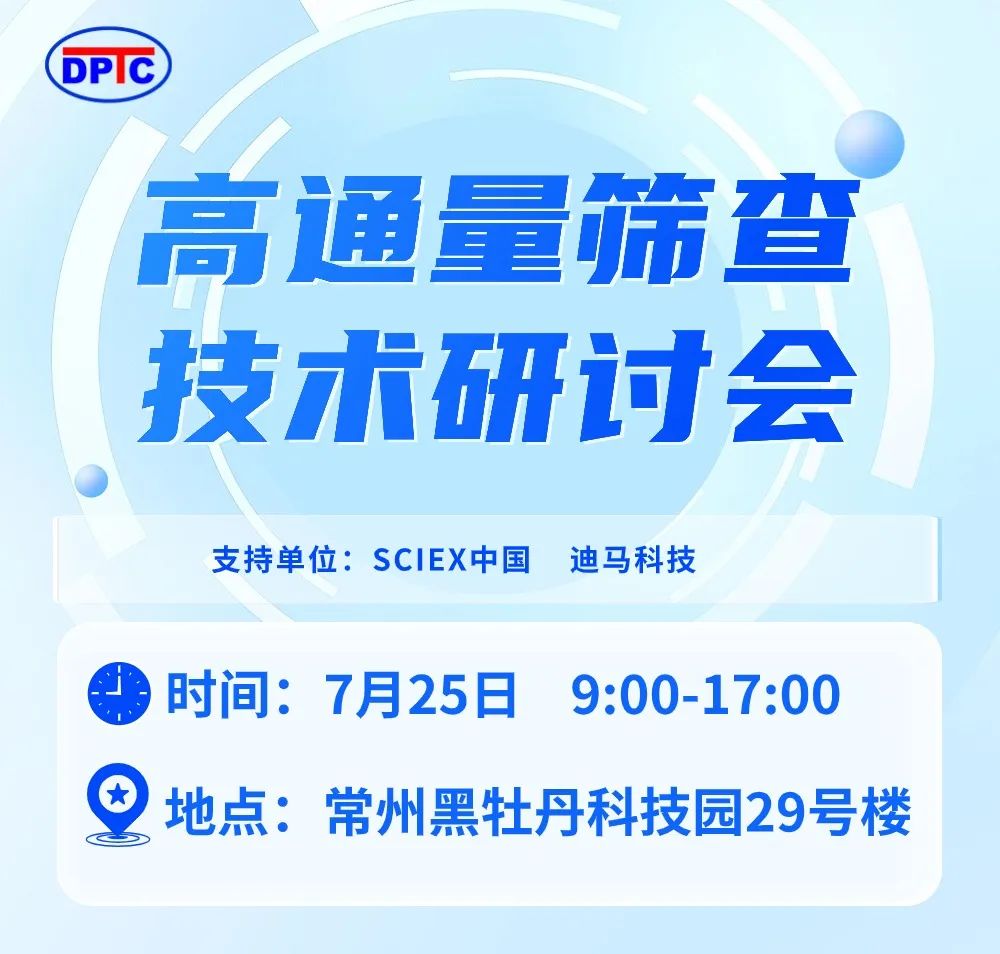 常州相约！FCM沙龙|高通量筛查技术研讨会