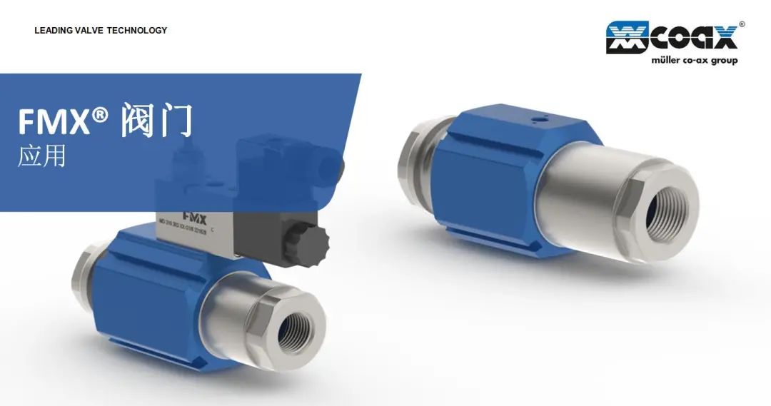 coax FMX系列气动阀的特点及应用