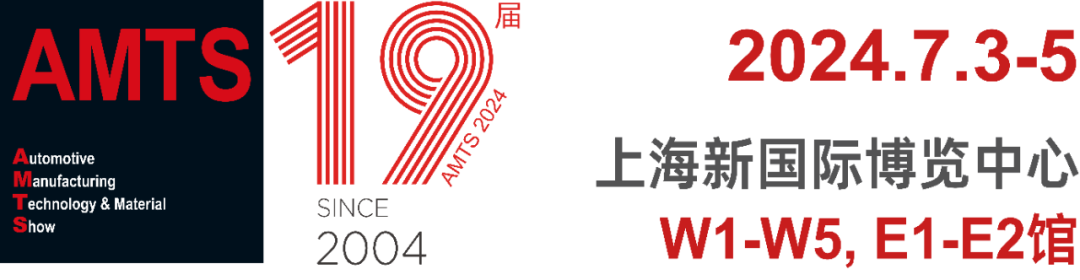 展会邀约 | 三英精密邀您共聚AMTS 2024上海国际汽车装备展