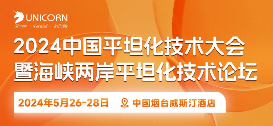 展会预告丨2024中国平坦化技术大会