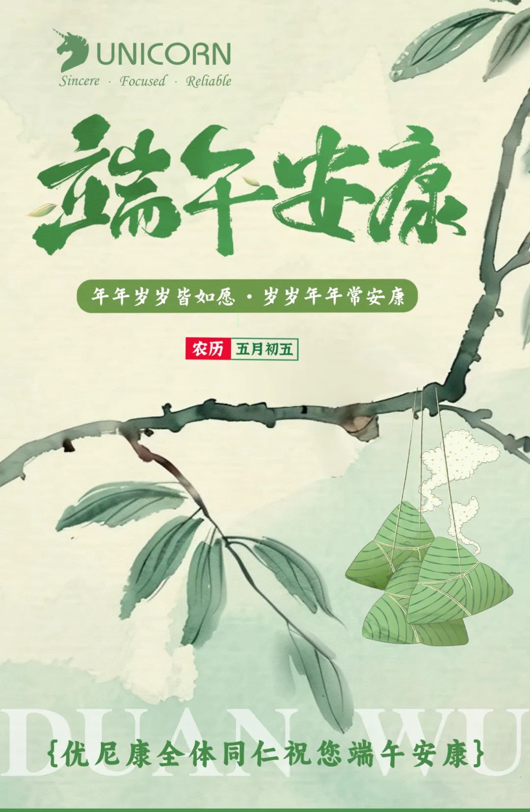 端午安康｜优尼康祝您“粽”夏快乐～