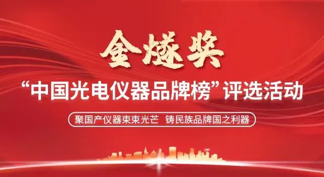 魔技纳米 | 荣获2023年第二届“金燧奖”中国光电仪器品牌榜银奖！