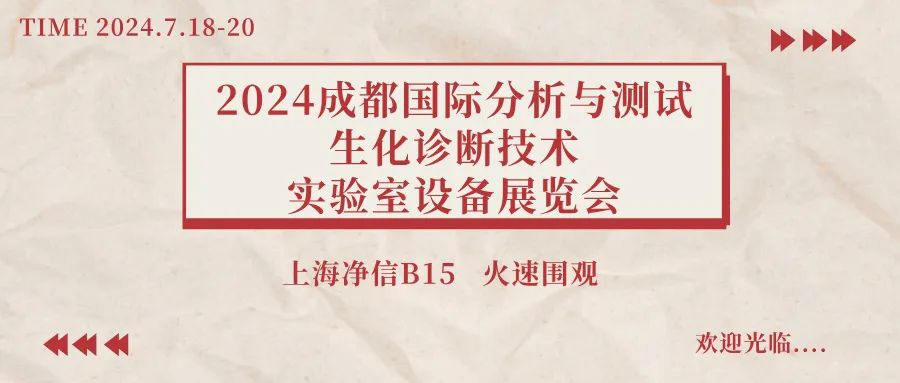 【展会预告】2024成都国际分析与测试、生化诊断技术、实验室设备展览会