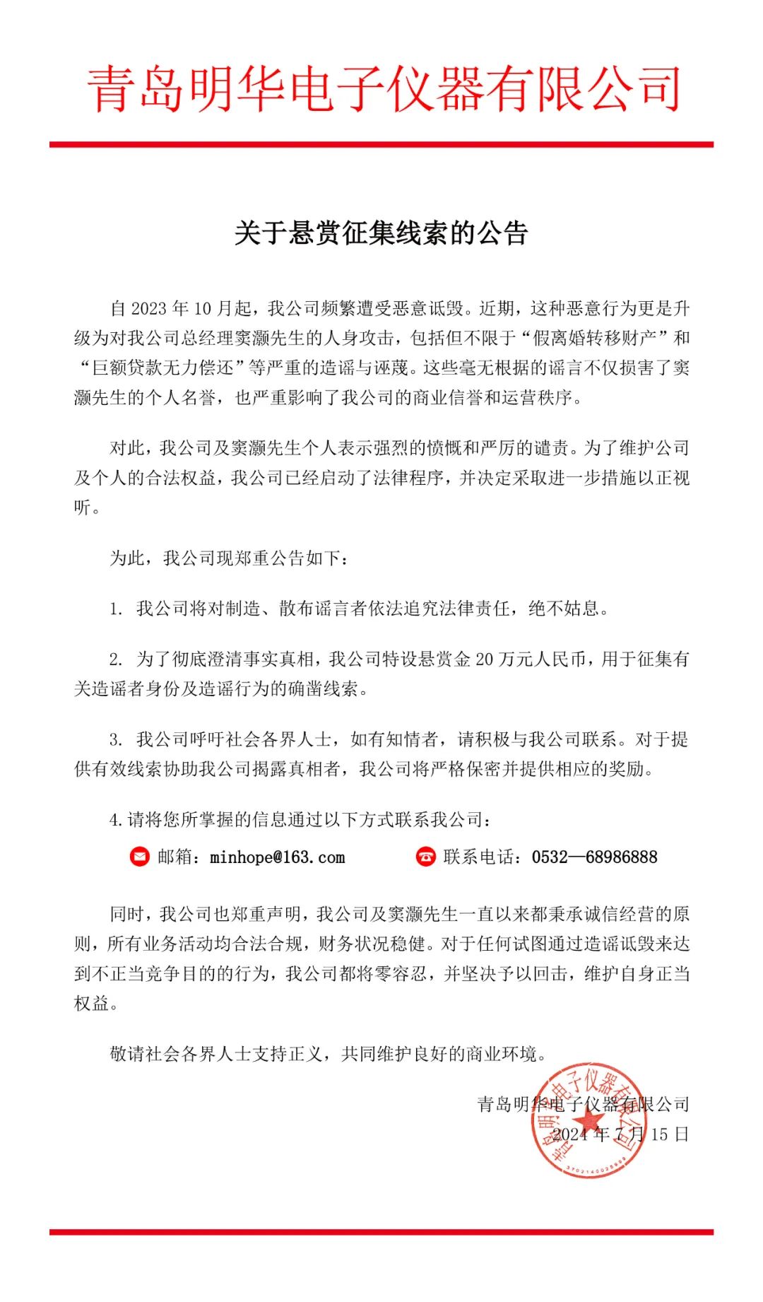 关于悬赏征集线索的公告