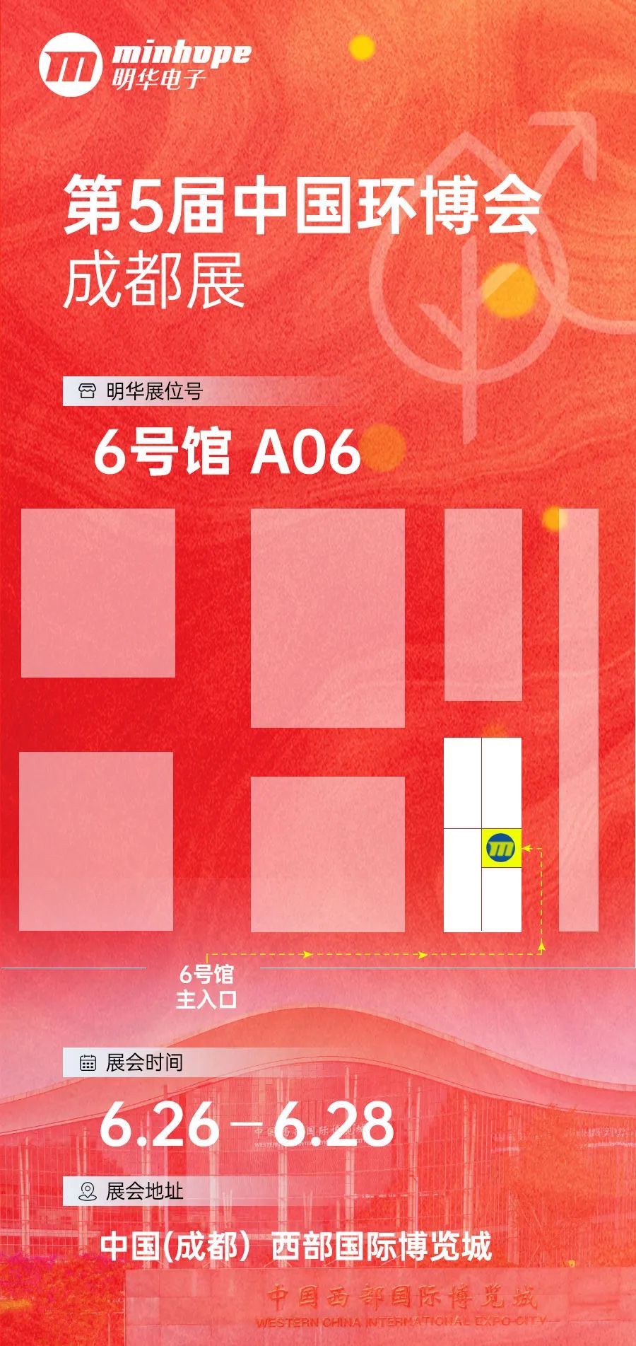 【展会邀约】6.26日明华电子与您相约第5届中国环博会成都展