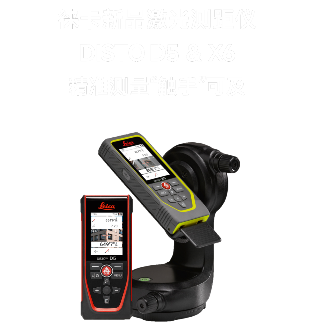 精准测量，“触手”可及——徕卡新品激光测距仪DISTO D5 & X6