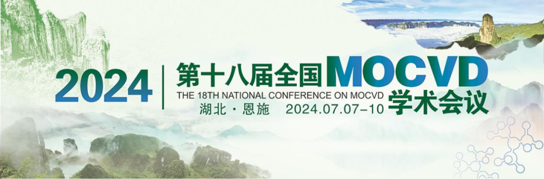 第十八届全国MOCVD学术会议圆满落幕，嘉仪通携手共促半导体产业新飞跃