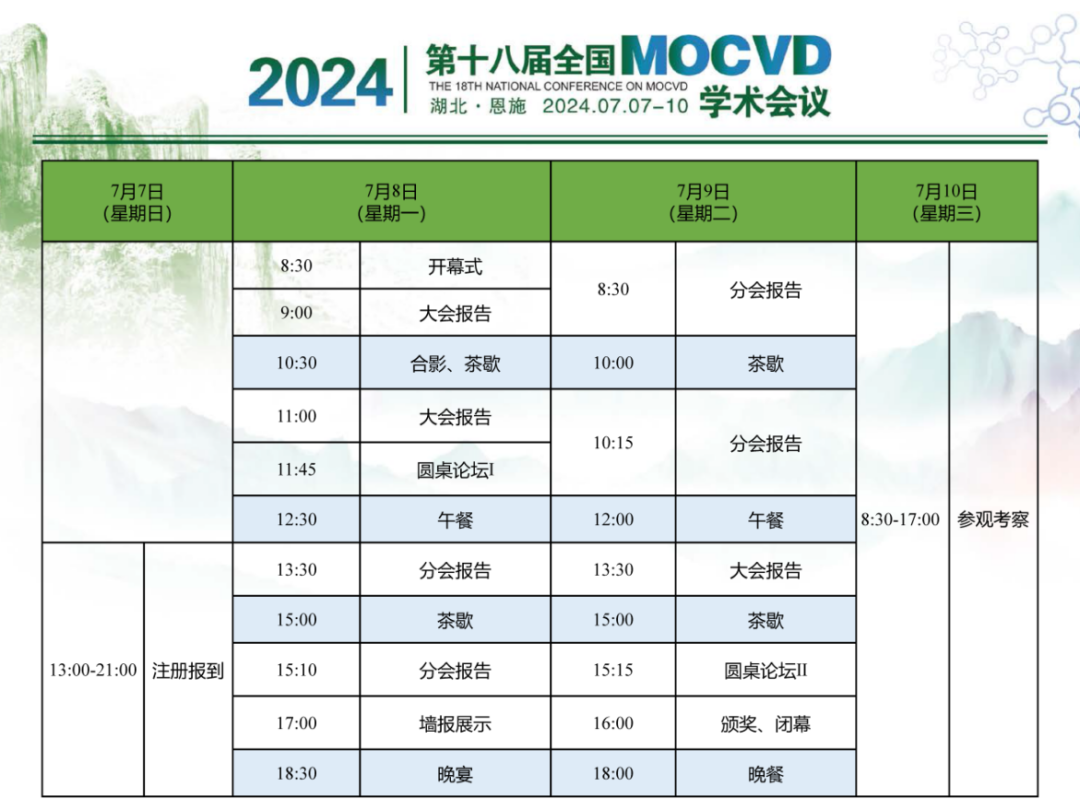 第十八届全国MOCVD学术会议即将启幕！嘉仪通诚邀您共襄盛举