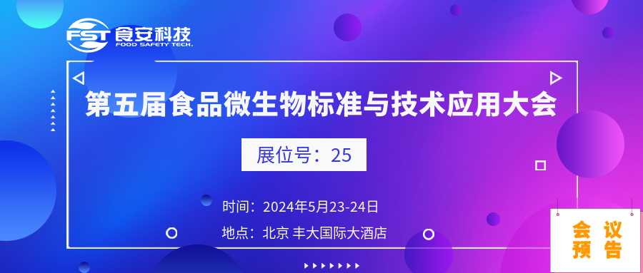 活动预告I食安科技诚邀您共赴“第五届食品安全微生物标准与技术应用大会”