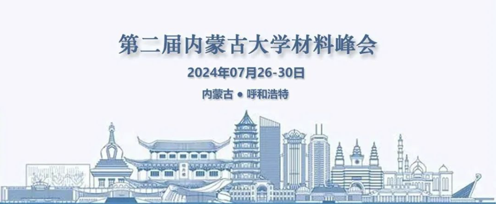 邀请函丨MC镁瑞臣邀请您莅临第二届内蒙古大学材料峰会！