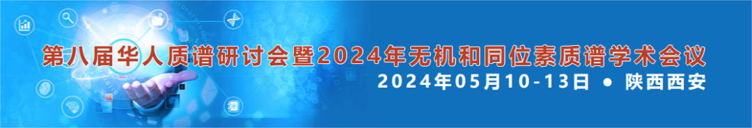 展会预告丨中科科仪与您相约第八届华人质谱研讨会暨2024年无机和同位素质谱学术会议