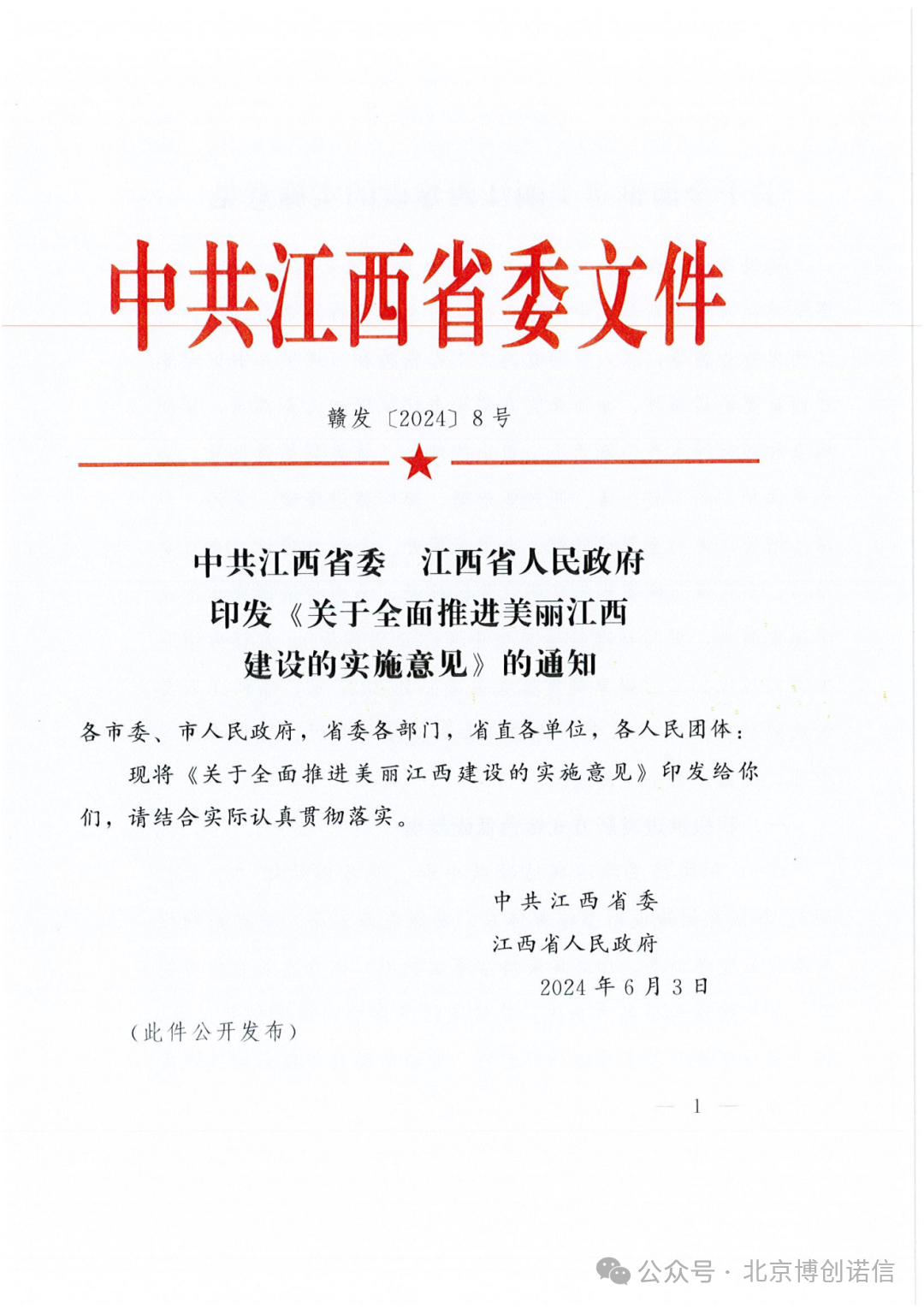 中共江西省委 江西省人民政府印发《关于全面推进美丽江西建设的实施意见》