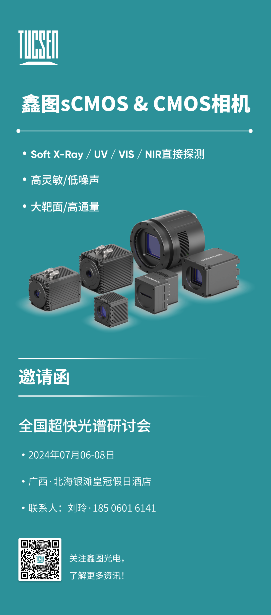 邀请函丨鑫图与您相约全国超快光谱研讨会