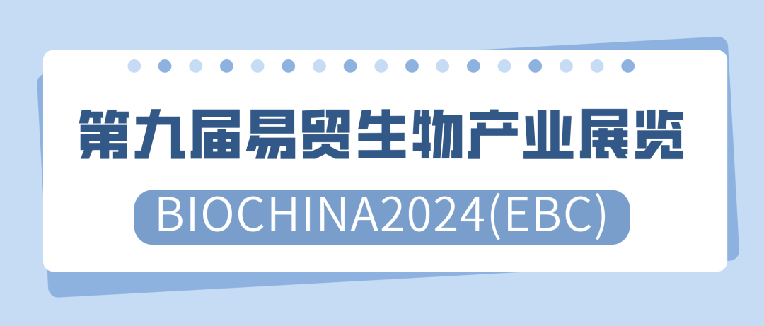 【展会预告】3月14日-16日,第九届易贸生物产业大会|上海净信与您相约苏州