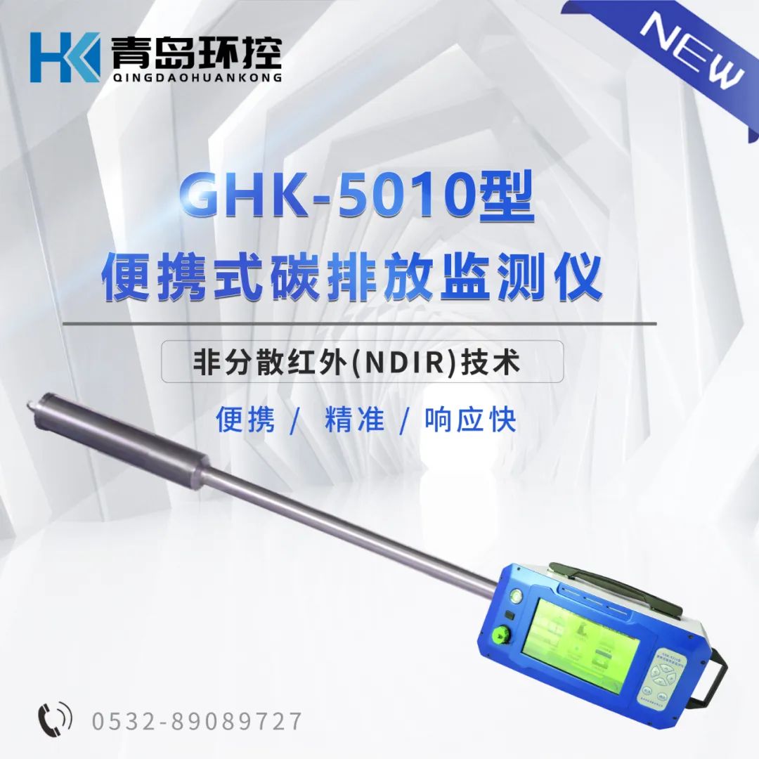 产品推荐 | GHK-5010型 便携式碳排放监测仪