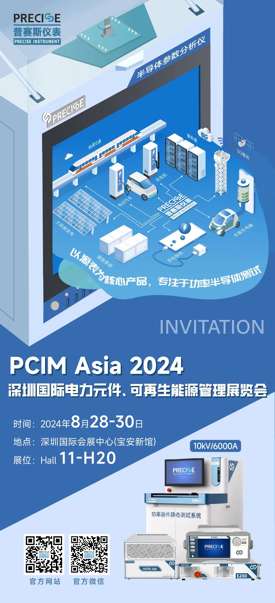 邀请函 | 普赛斯仪表诚邀您共赴PCIM Asia 2024深圳国际电力元件、可再生能源管理展览会