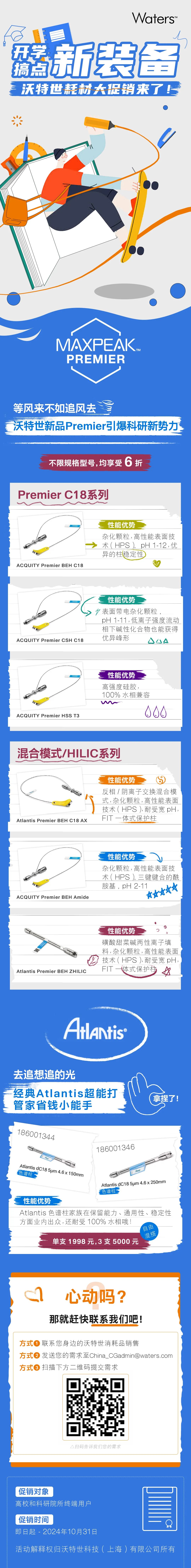 开学新装备 | 沃特世耗材限时优惠！