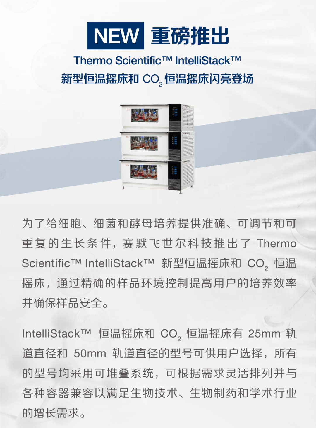 重磅推出！ Thermo ScientificIntelliStack新型恒温摇床和CO2恒温摇床闪亮登场