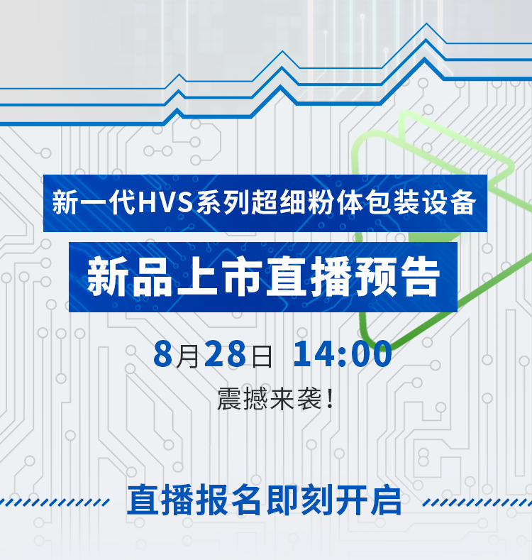 粉体包装新纪元 | HVS次世代自动包装震撼来袭