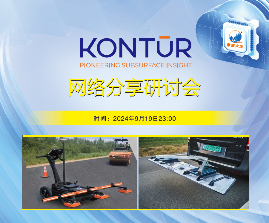 Kontur沥青路面压实度网络分享研讨会