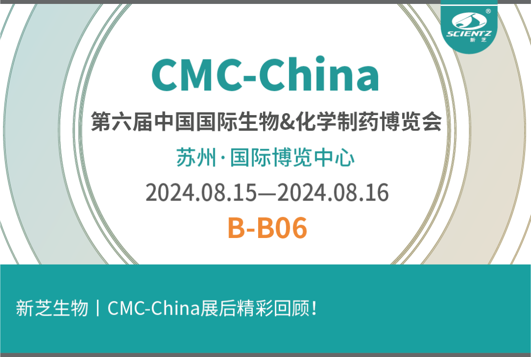 新芝生物丨CMC-China展后精彩回顾！