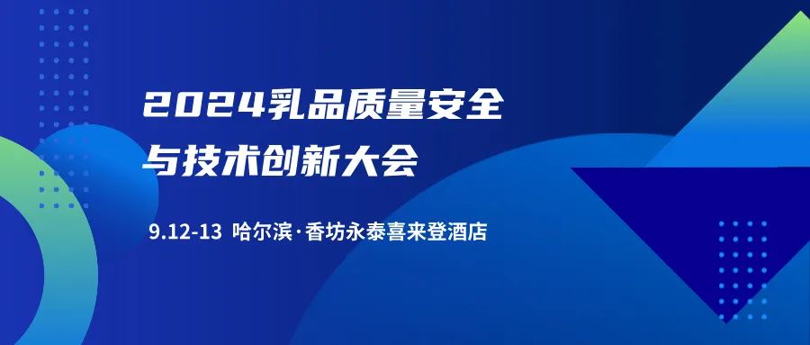 【9月12-13日 相约哈尔滨】2024乳品质量安全与技术创新大会