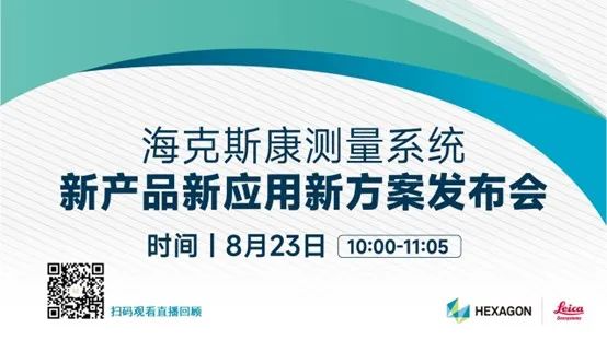 【直播回顾】海克斯康测量系统新产品新应用新方案发布会