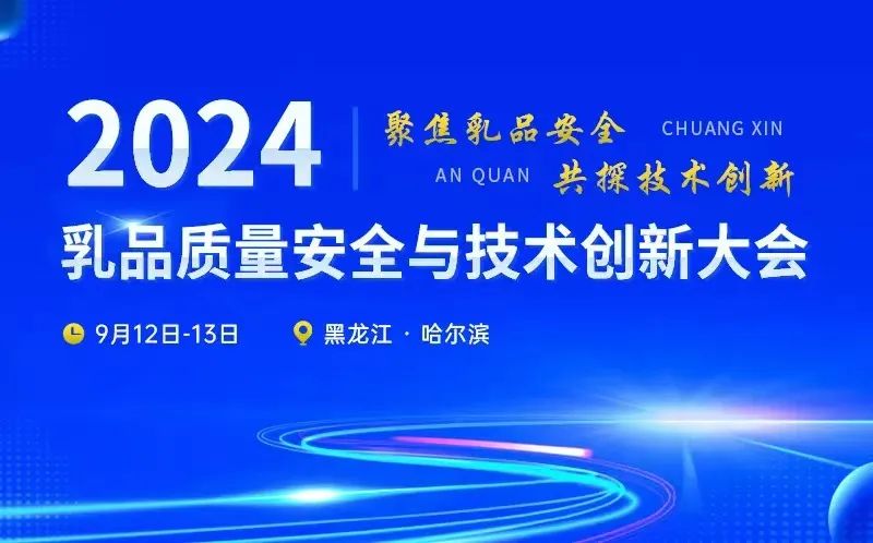 【展会预告】坛墨质检与您相约2024哈尔滨乳品质量安全大会