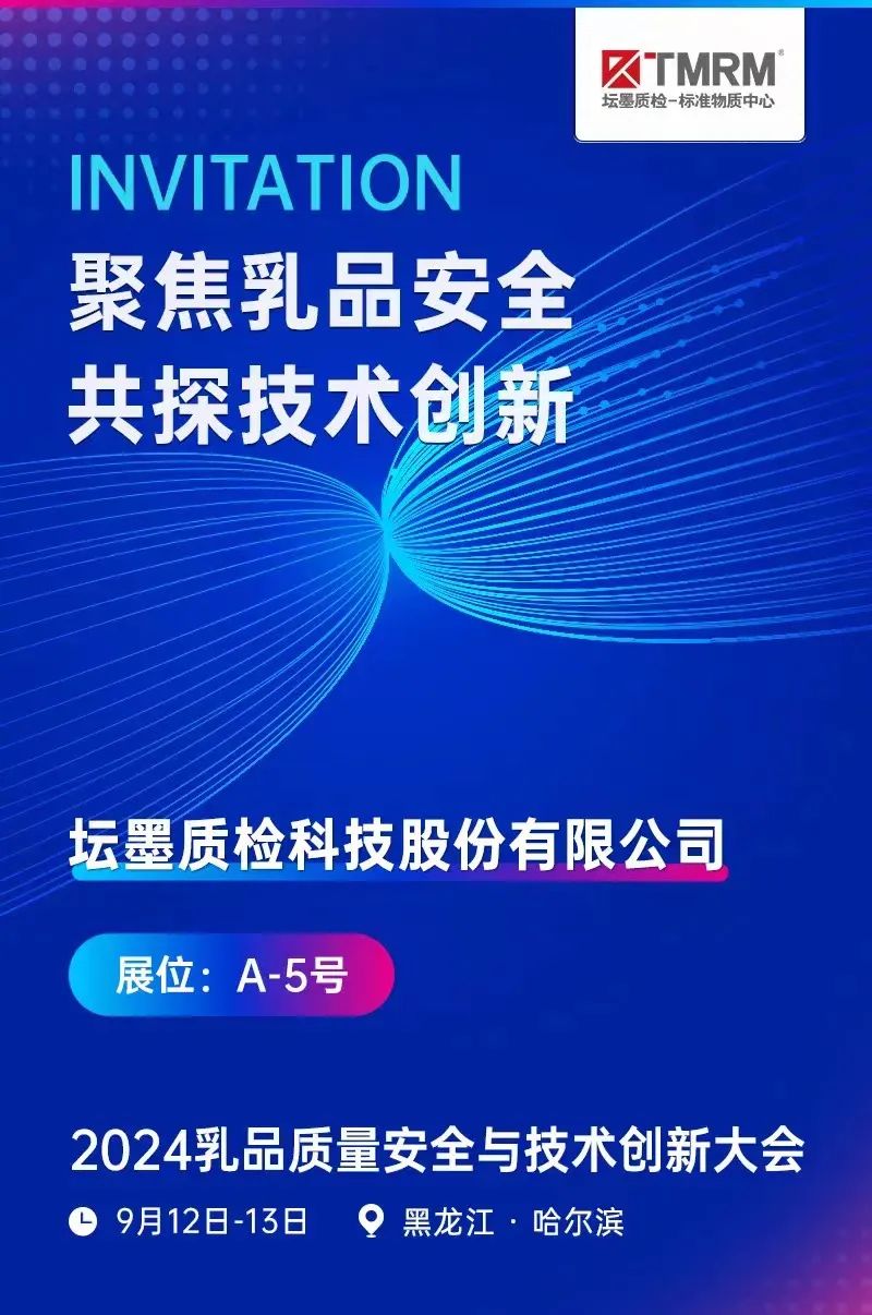 【展会预告】坛墨质检与您相约2024哈尔滨乳品质量安全大会