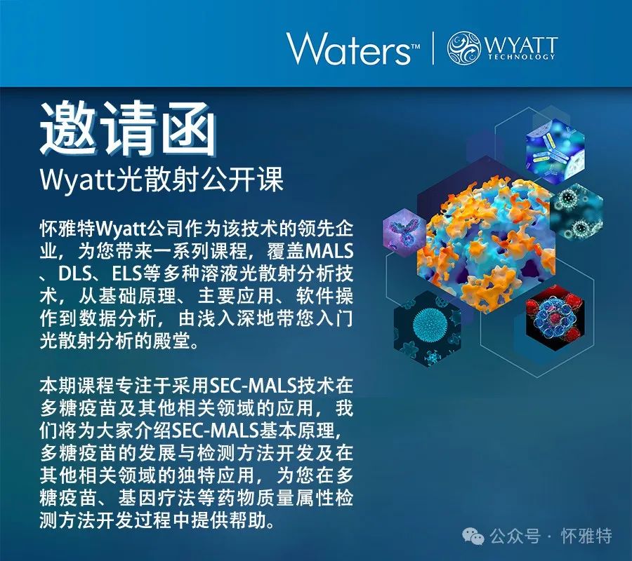 【Wyatt光散射公开课】第四期：肺炎疫苗和新冠药物糖基化表征案例分享