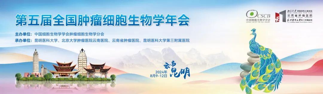 瑞沃德与您相约第五届全国肿瘤细胞生物学年会，昆明见！