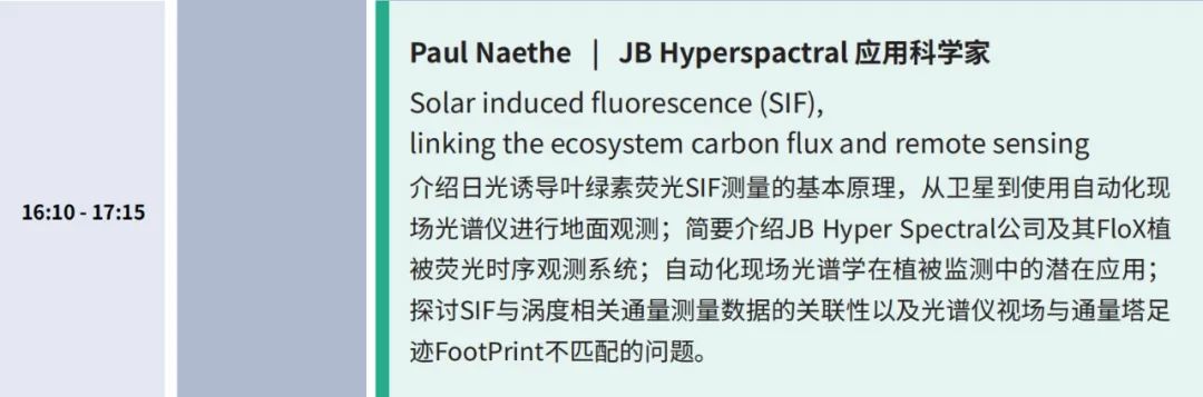 会议预告【8月14日-16日】 | 生态系统功能综合观测技术交流研讨会——从叶片、土壤、冠层到遥感