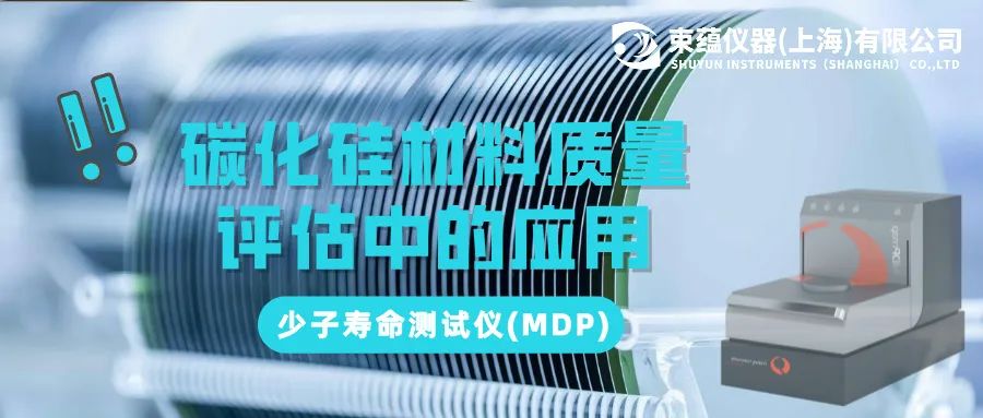 应用分享 | 少子寿命测试仪(MDP)在碳化硅材料质量评估中的应用