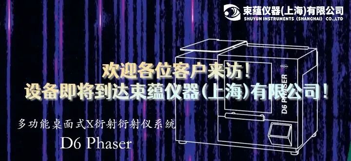 欢迎来访  布鲁克桌面式X射线衍射仪——D6 PHASER即将抵达束蕴仪器