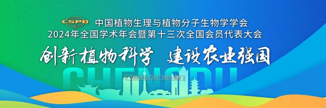 【展会相邀】中国植物生理与植物分子生物学学会2024年全国学术年会