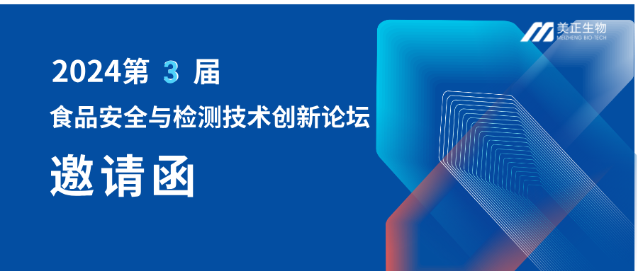 【8月15-16日 上海】2024第三届食品安全与检测技术创新论坛