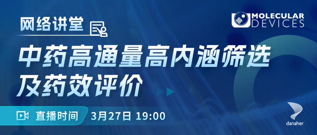 【精彩回放】中药高通量高内涵筛选及药效评价