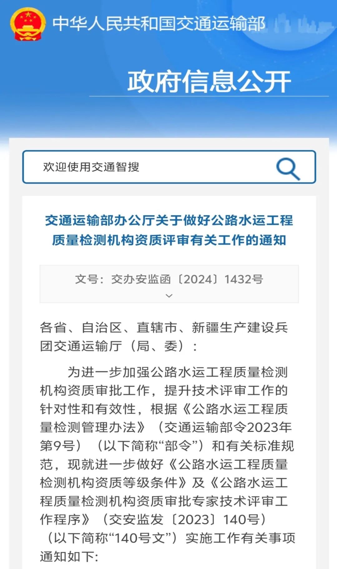 行业资讯:交通运输部办公厅关于做好公路水运工程质量检测机构资质评审的通知