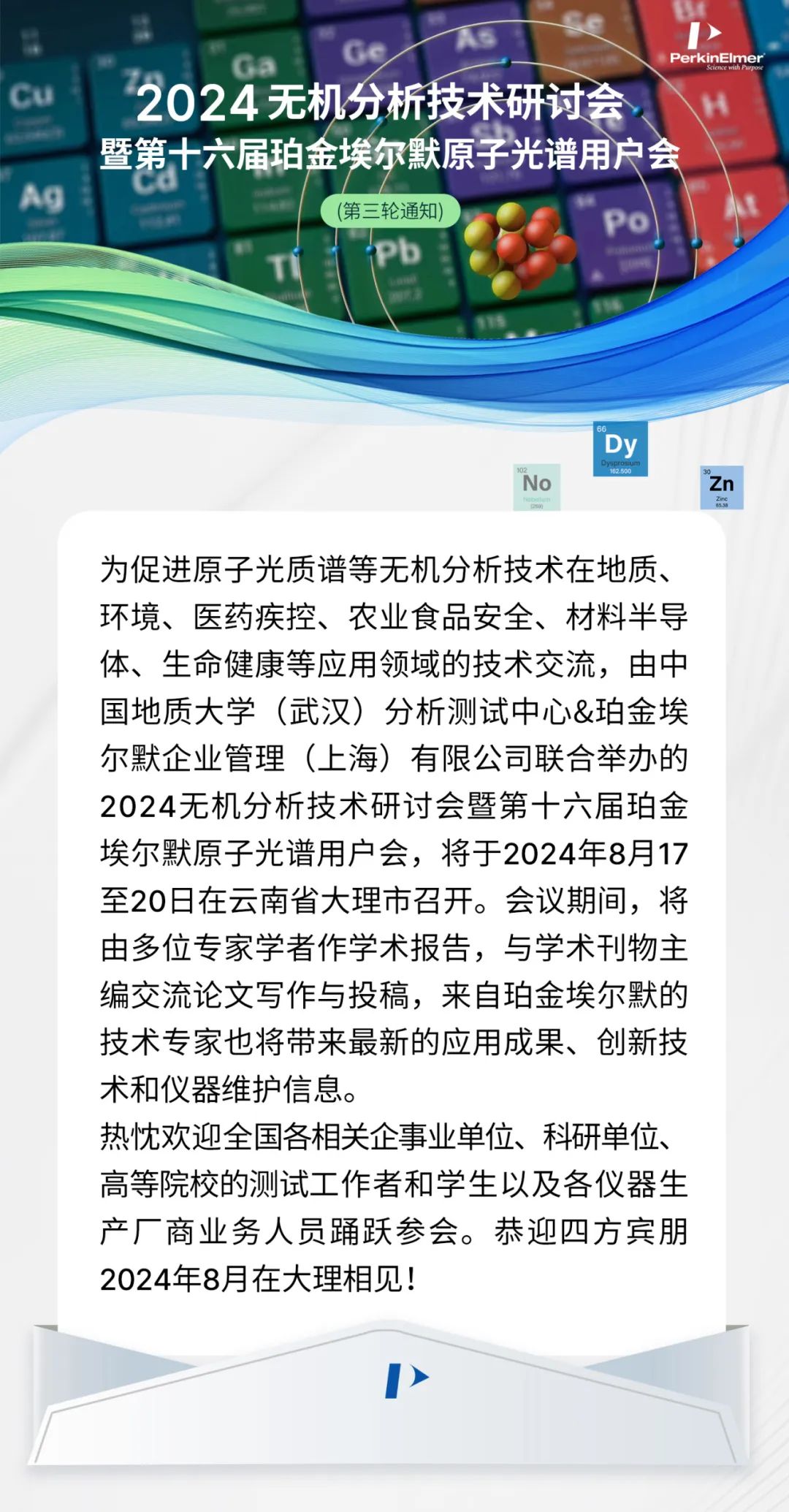 会议邀请 | 2024无机分析技术研讨会暨第十六届珀金埃尔默原子光谱用户会