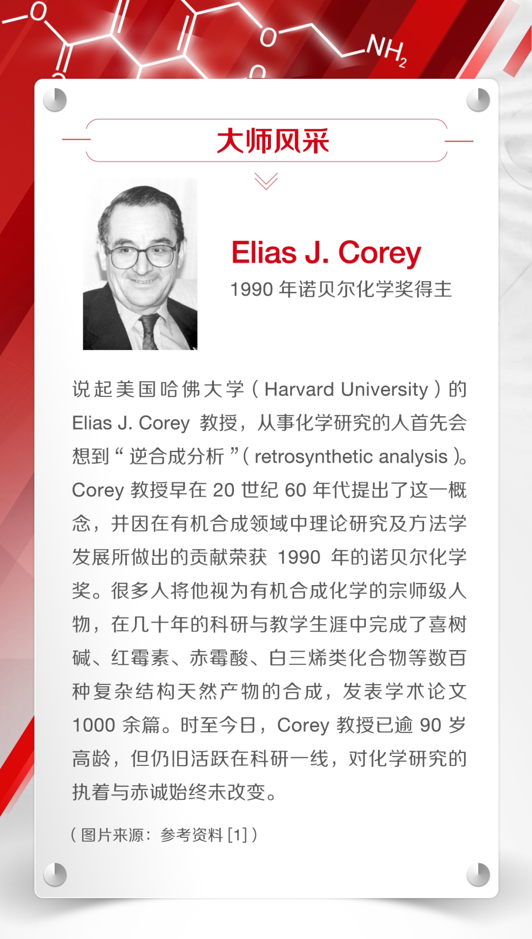 谁说学化学的不长寿？来看看96岁有机合成大师Corey的传奇经历