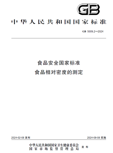 标准解读 | GB 5009.2-2024 《食品相对密度的测定》