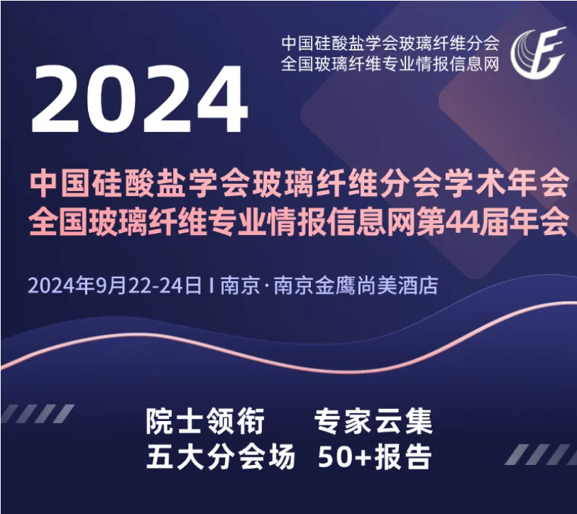 会议通知|2024中国硅酸盐学会玻璃纤维年会，纽迈分析刘涵艺副总经理应邀作主题报告