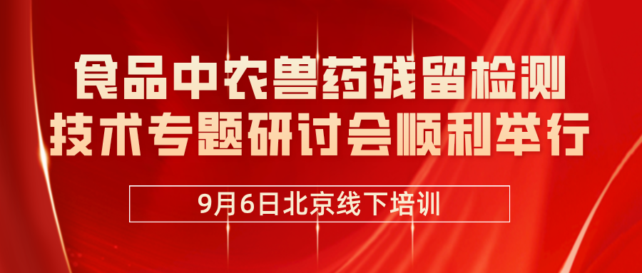 圆满落幕丨9月6日食品中农兽药残留检测技术专题研讨会－北京场线下顺利举行